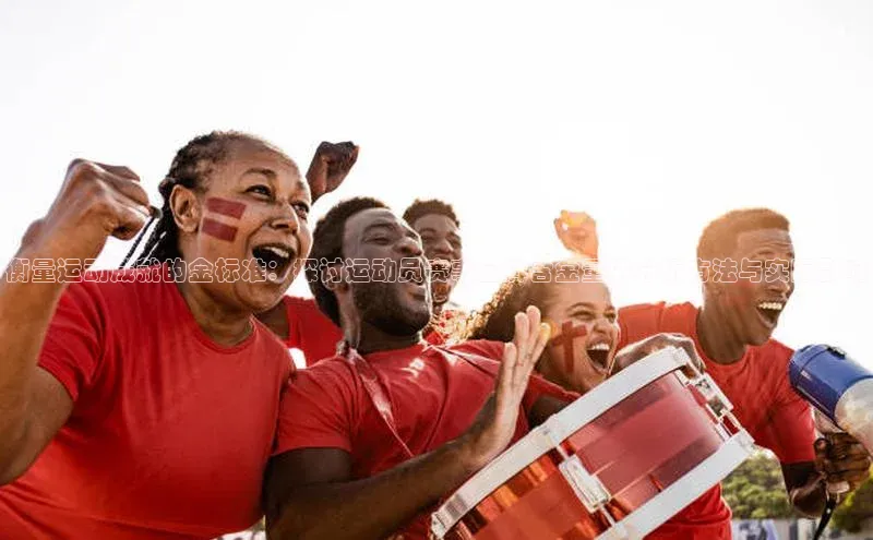 衡量运动成就的金标准：探讨运动员赛事金牌含金量的分析方法与实际影响