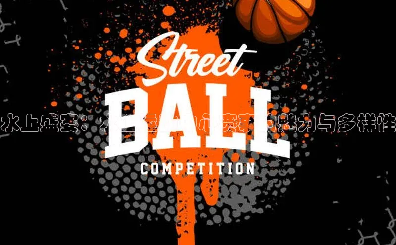 水上盛宴：水上运动中心赛事的魅力与多样性