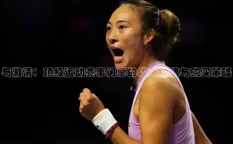 与激情：顶级运动赛事门票的收藏价值与购买策略