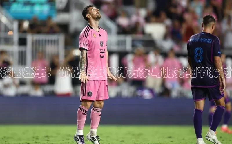 校园盛事：优化赛事接待方案与服务细节探讨