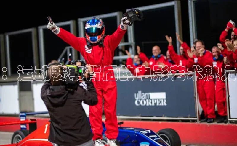 ：运动赛事背后的电影艺术魅力