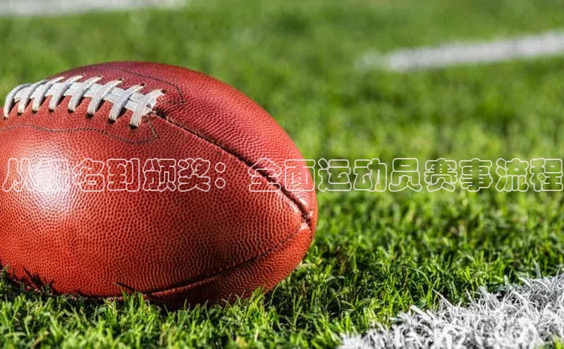 从报名到颁奖：全面运动员赛事流程