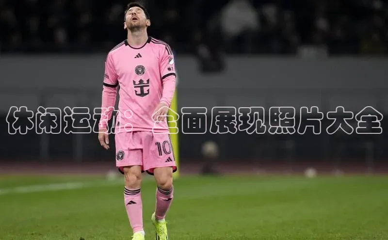 休闲运动：全面展现照片大全