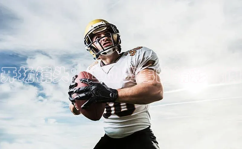 开场镜头：运动赛事的精彩瞬间