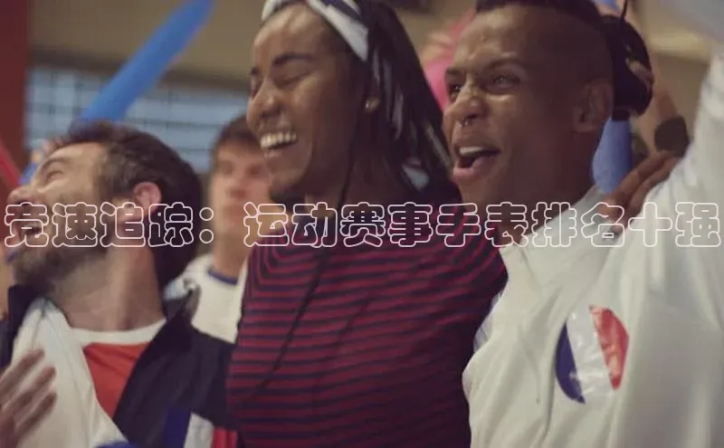 竞速追踪：运动赛事手表排名十强