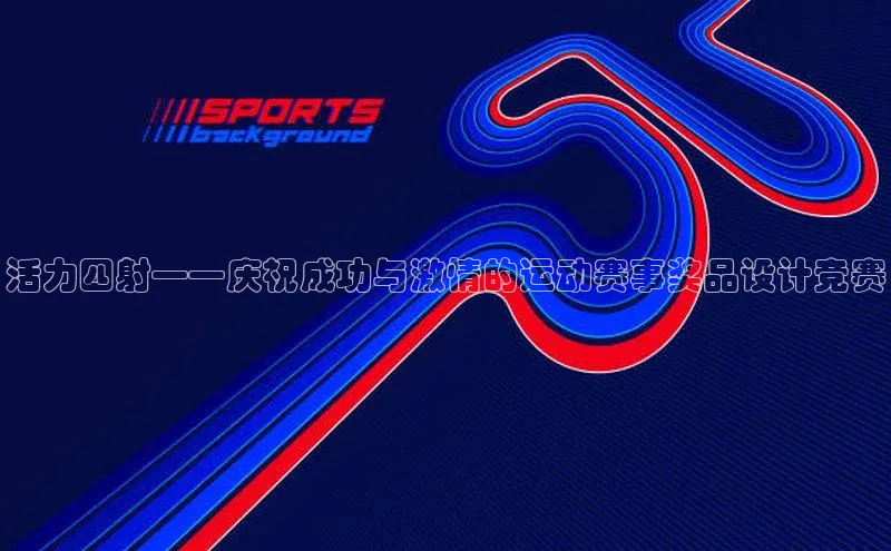 活力四射——庆祝成功与激情的运动赛事奖品设计竞赛