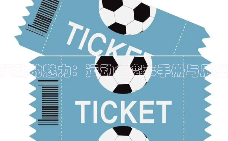 运动的魅力：运动会赛事手册与展望