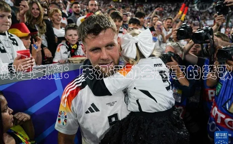 辉煌荣耀：庆祝运动会盛事的赞歌