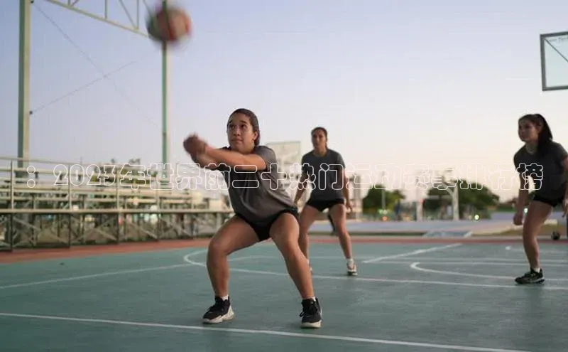 ：2023年世界前二十热门运动赛事排行榜