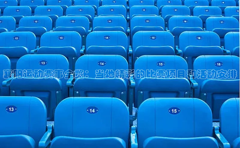 襄阳运动赛事全览：当地精彩的比赛项目和活动安排
