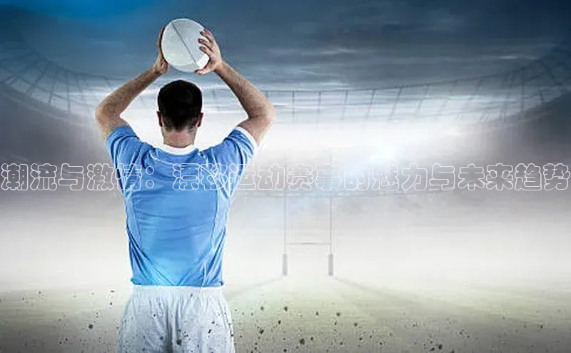 潮流与激情：漂移运动赛事的魅力与未来趋势