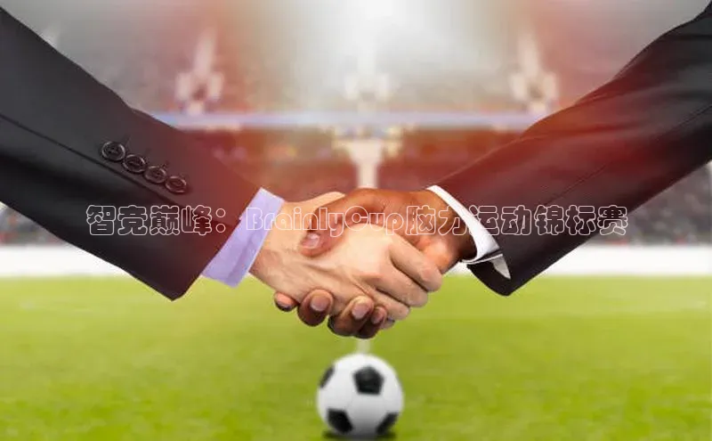 智竞巅峰：BrainlyCup脑力运动锦标赛