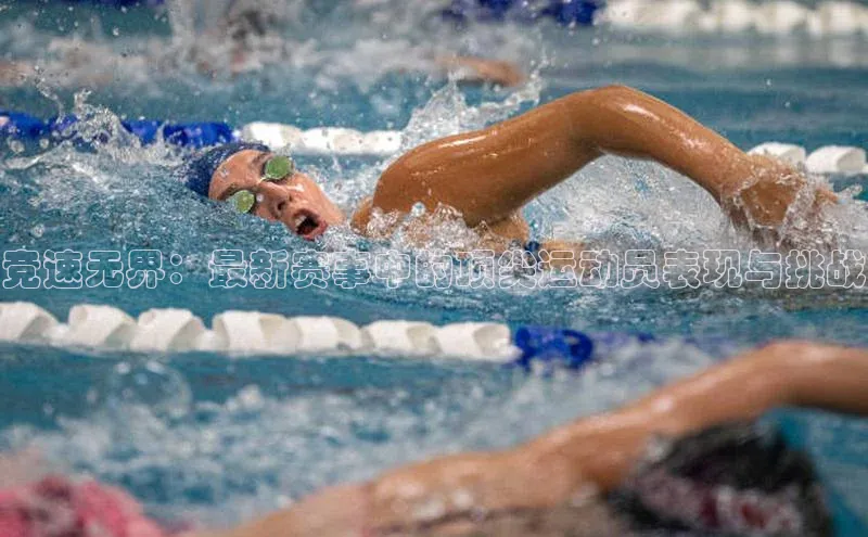 竞速无界：最新赛事中的顶尖运动员表现与挑战