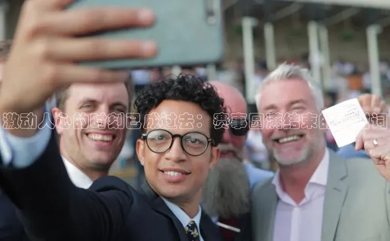 激动人心的时刻已成过去：赛事圆满结束的致谢词