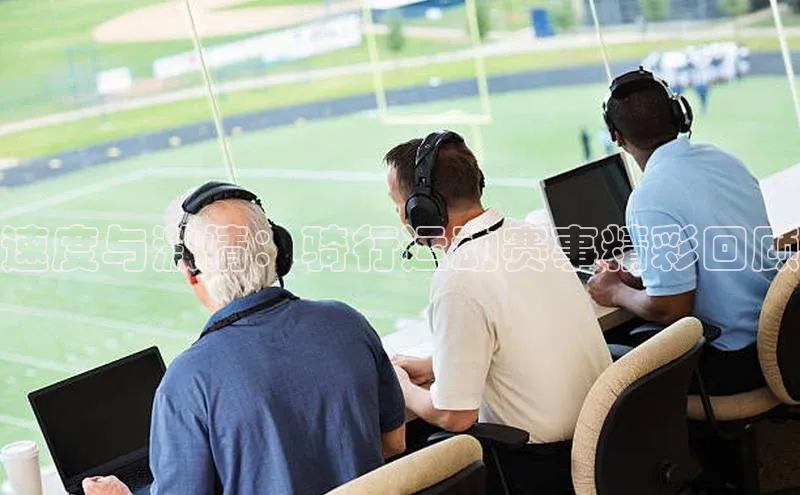 速度与激情：骑行运动赛事精彩回顾