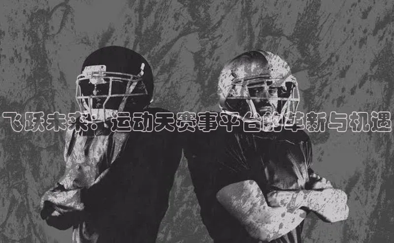 飞跃未来：运动天赛事平台的革新与机遇