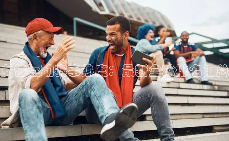 女性运动赛事热度：最新全球排名汇总