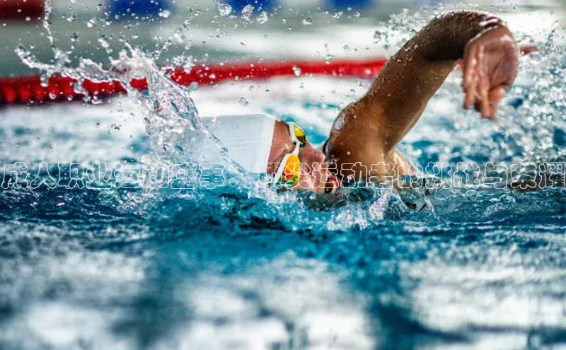 成人职业运动盛事：顶尖运动者的挑战与荣耀