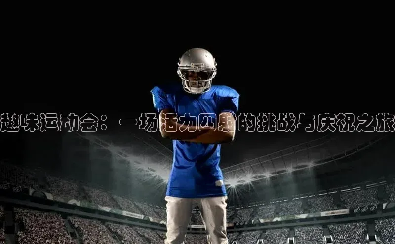 趣味运动会：一场活力四射的挑战与庆祝之旅