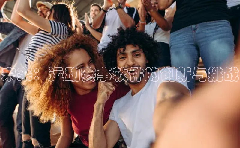未来：运动赛事软件的创新与挑战