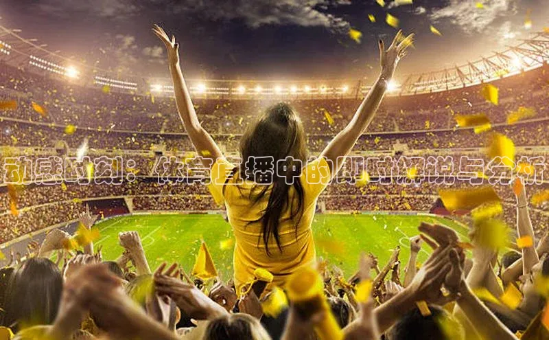 动感时刻：体育直播中的即时解说与分析