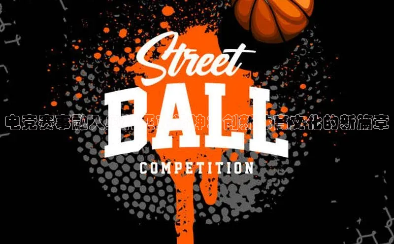 电竞赛事融入奥林匹克精神：创新体育文化的新篇章