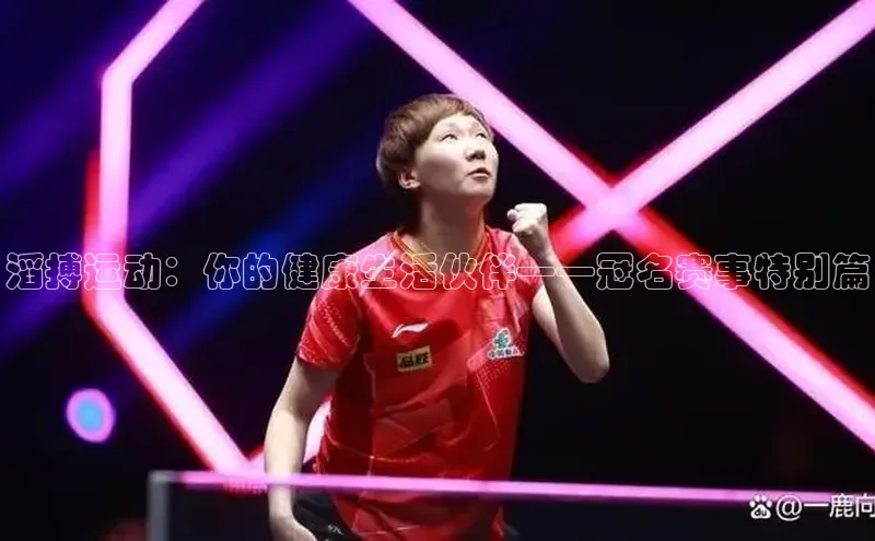 滔搏运动：你的健康生活伙伴——冠名赛事特别篇
