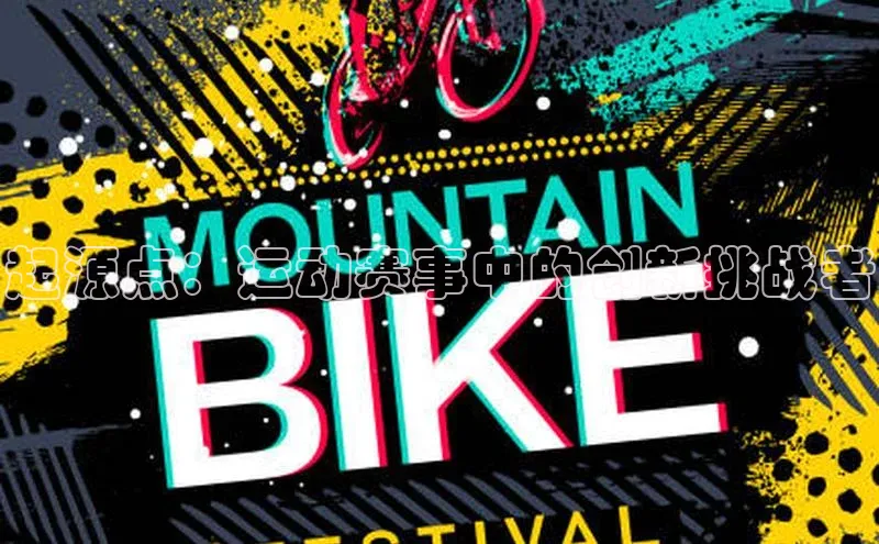 起源点：运动赛事中的创新挑战者