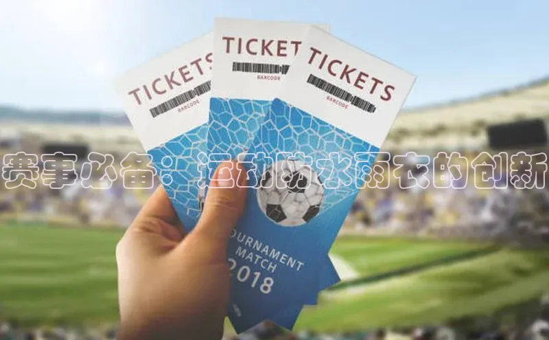 赛事必备：运动防水雨衣的创新