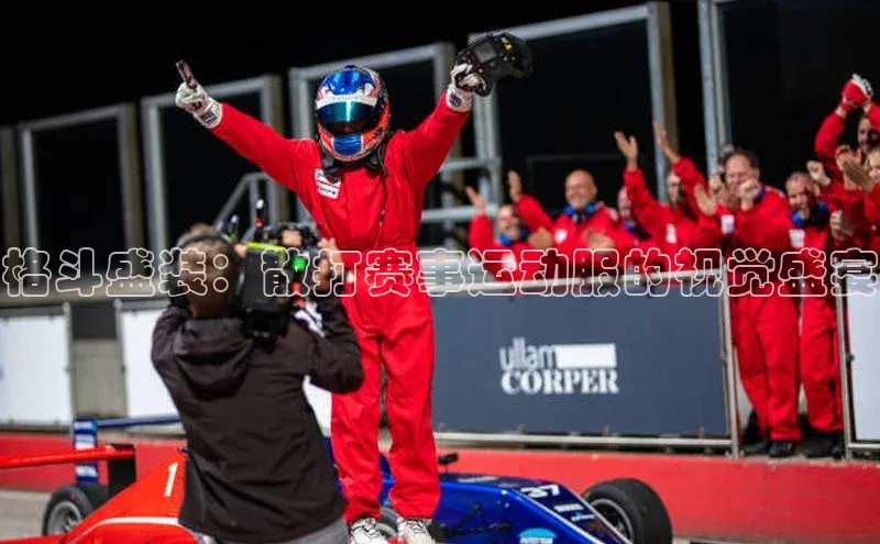 格斗盛装：散打赛事运动服的视觉盛宴