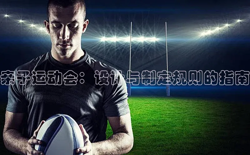 亲子运动会：设计与制定规则的指南