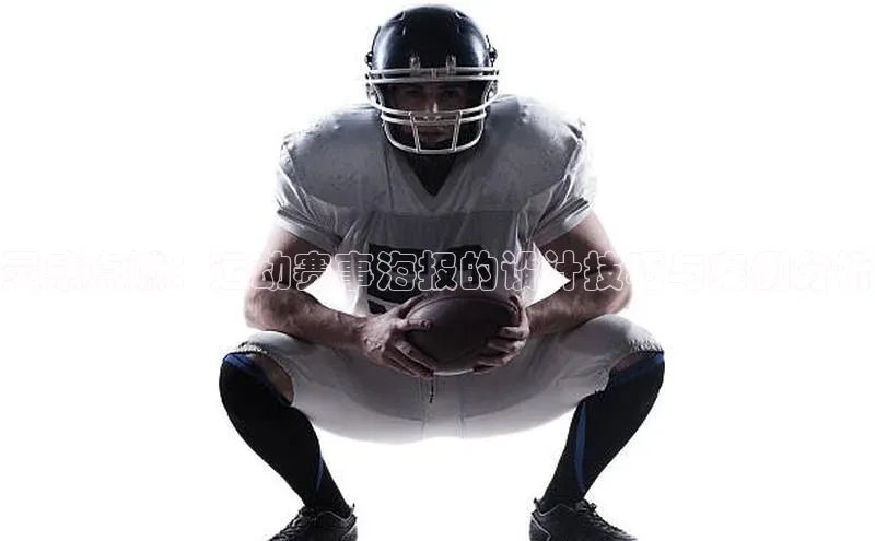 灵感点燃：运动赛事海报的设计技巧与案例分析