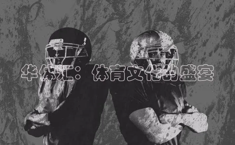 华体汇：体育文化的盛宴