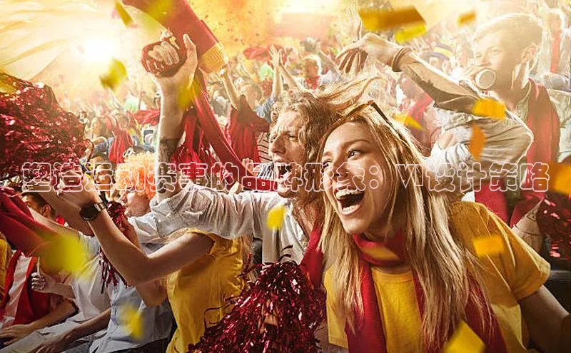 塑造运动赛事的品牌形象：VI设计策略