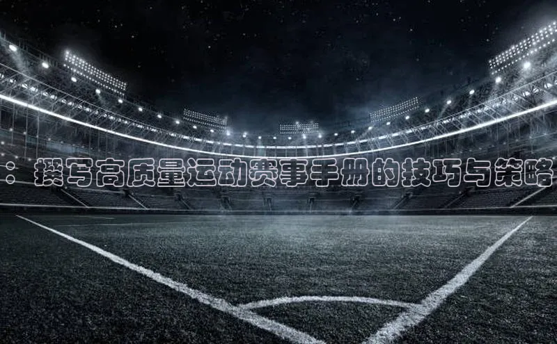 ：撰写高质量运动赛事手册的技巧与策略