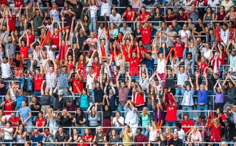 未来体育巅峰：最具含金量的运动赛事排行榜