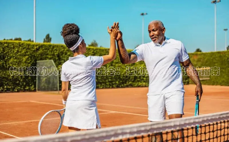 构建激动人心的体育盛会：运动赛事PPT设计指南