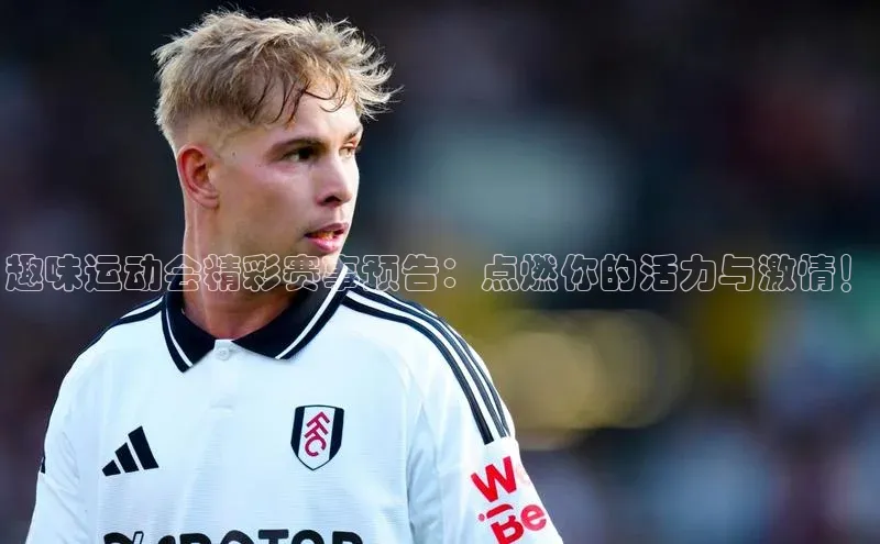 趣味运动会精彩赛事预告：点燃你的活力与激情！