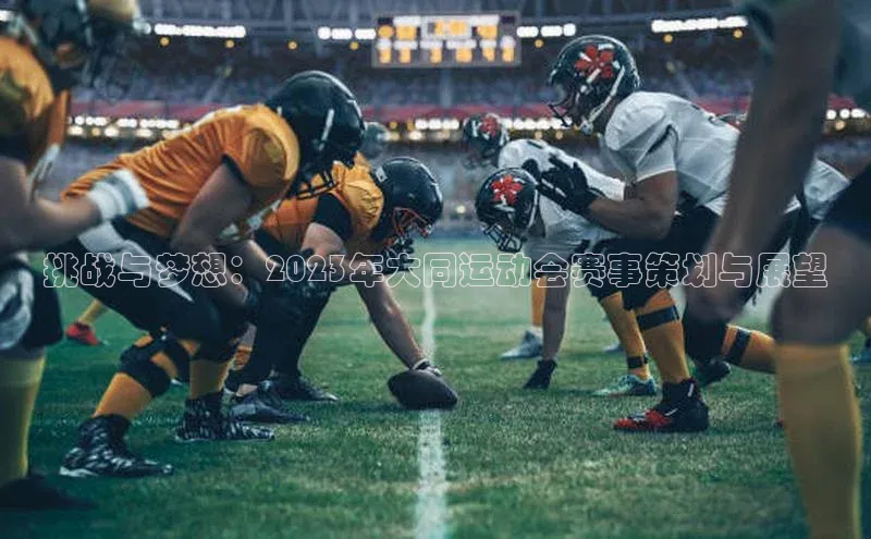 挑战与梦想：2023年大同运动会赛事策划与展望