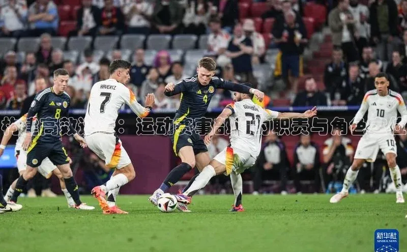 构建高效运营：运动赛事部门的职责与角色定位