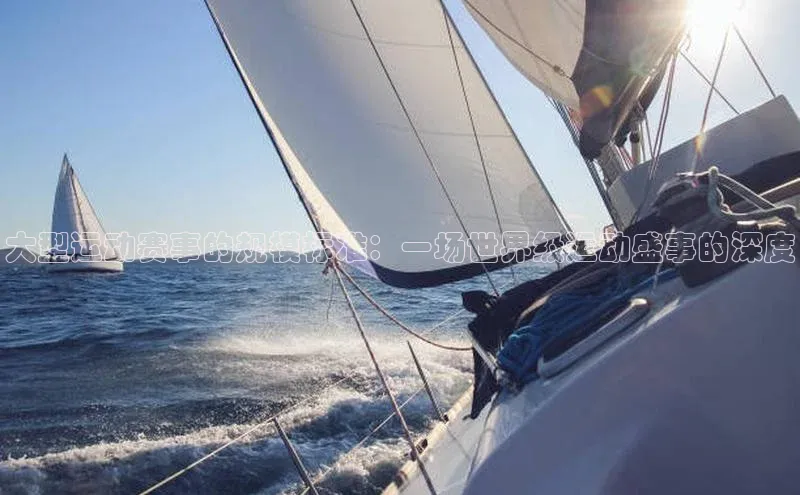 大型运动赛事的规模标准：一场世界级运动盛事的深度