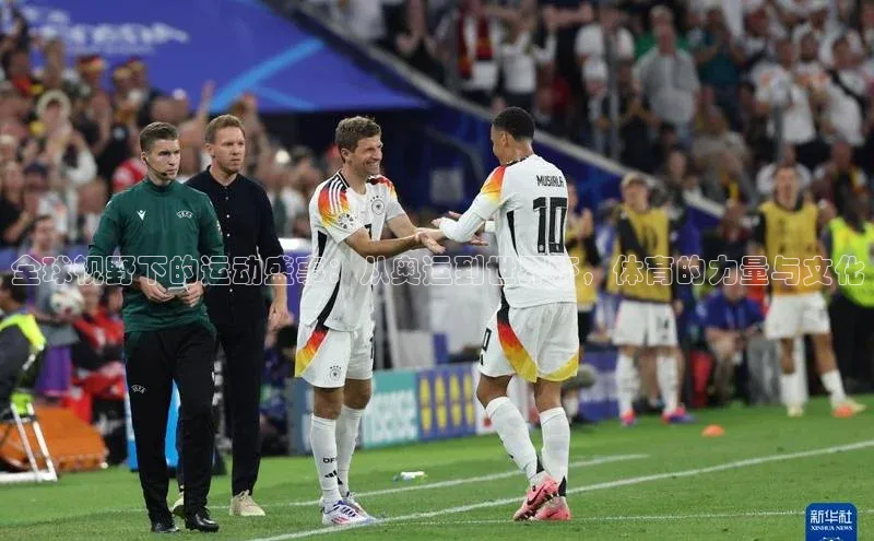 全球视野下的运动盛事：从奥运到世界杯，体育的力量与文化