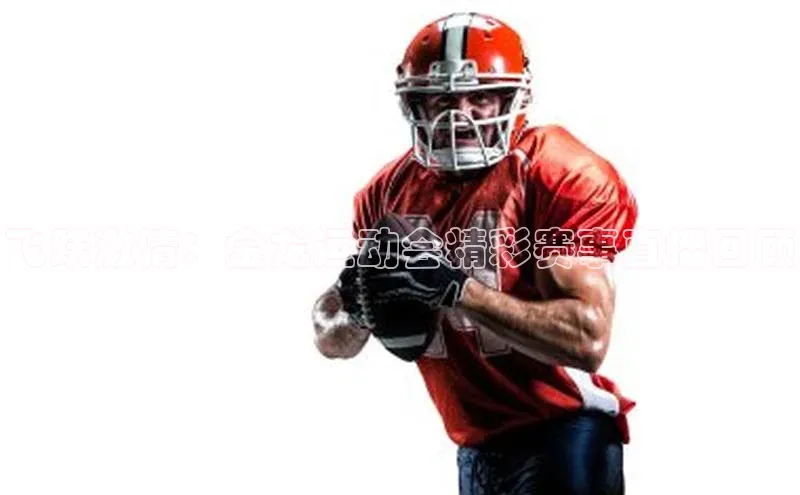 飞跃激情：金龙运动会精彩赛事直播回顾