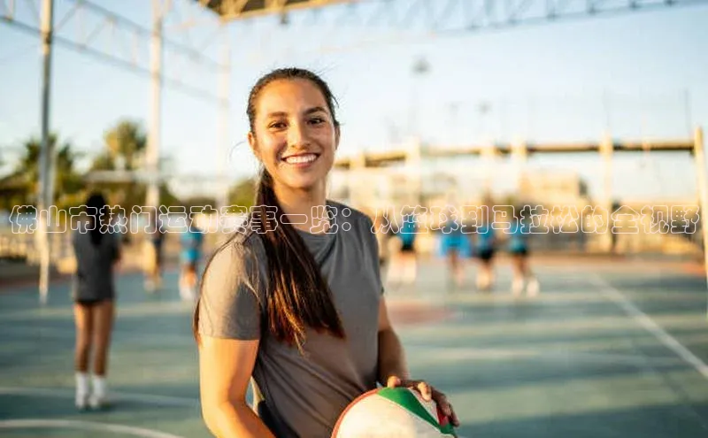 佛山市热门运动赛事一览：从篮球到马拉松的全视野