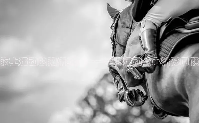 海上运动的激情绽放——平潭运动赛事精彩回顾