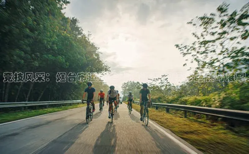 竞技风采：烟台市运动会跆拳道赛事精彩回顾与展望