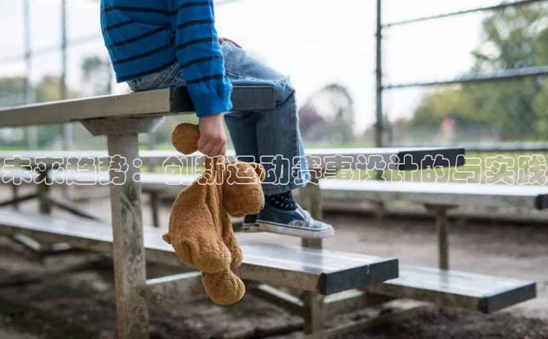 未来趋势：创新运动赛事设计的与实践