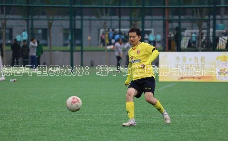 粽香千里赛龙舟：端午节的庆祝与体育盛会