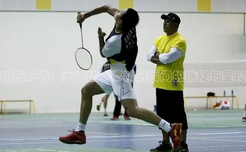 动感影像：爱运动赛事精彩瞬间的捕捉与呈现