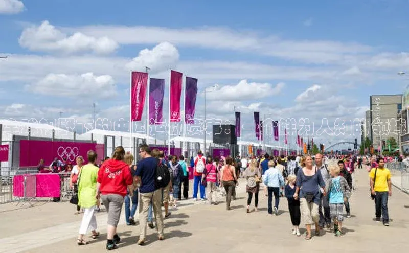 全球视野下的中国运动赛事：一个鲜为人知的领域